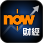 Now財經標誌
